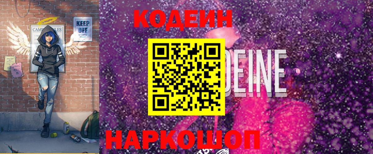 Углич  Кодеиновый сироп Lean Purple Drank  Кодеин Purple Drank  Вход с VPN 